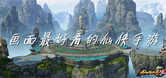 画面最好看的仙侠手游
