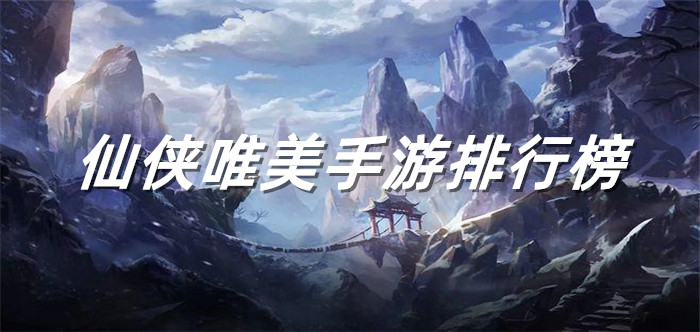 仙侠唯美手游排行榜
