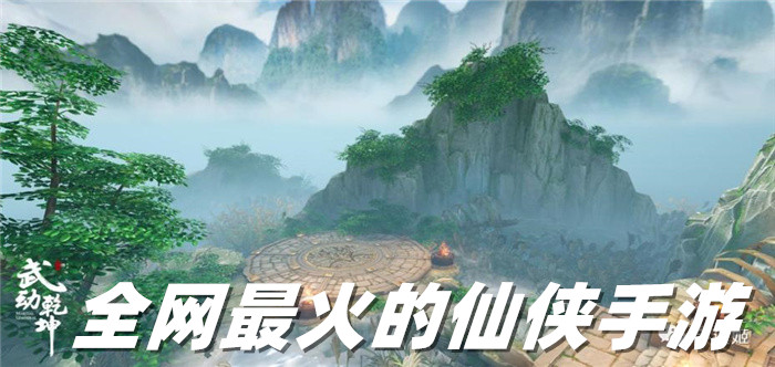 全网最火的仙侠手游