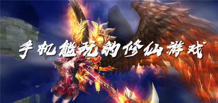 手机能玩的修仙游戏