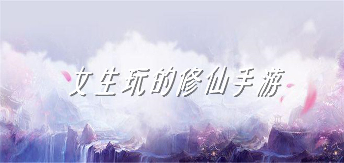 女生玩的修仙手游