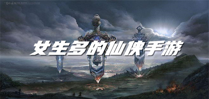 女生多的仙侠手游