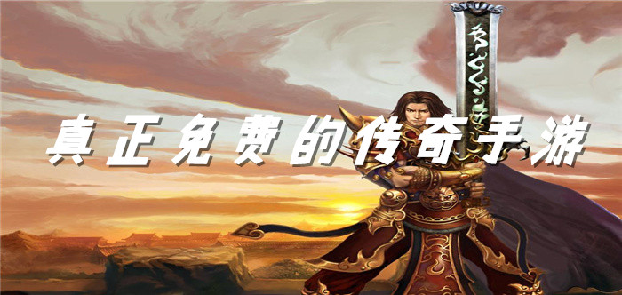 真正免费的传奇手游
