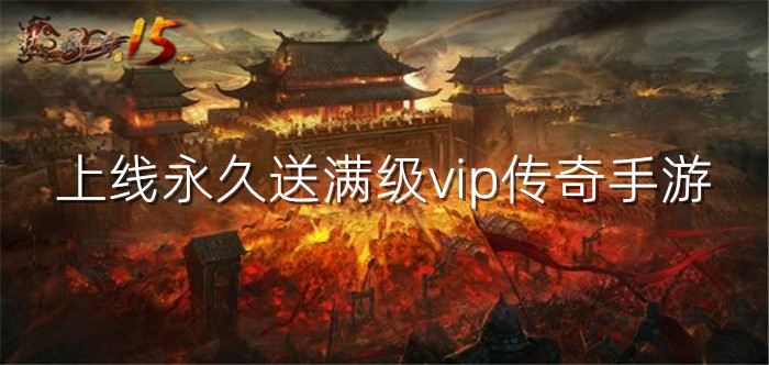 上线永久送满级vip传奇手游