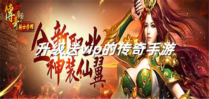升级送vip的传奇手游