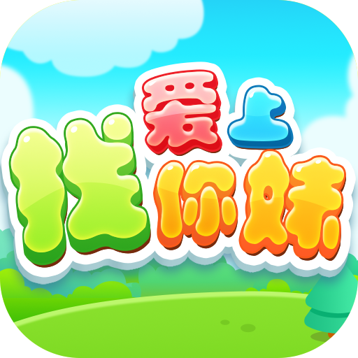 爱上找你妹红包版