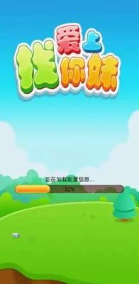 爱上找你妹红包版截图1