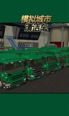 模拟城市清洁车官方版