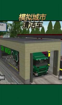 模拟城市清洁车官方版截图1
