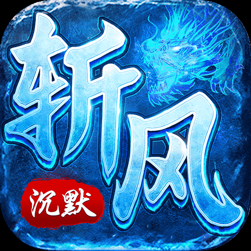 斩风沉默官方版