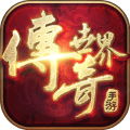 怀旧传奇世界
