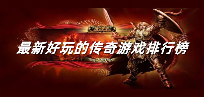 最新好玩的传奇游戏排行榜
