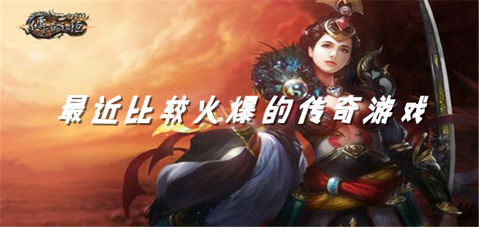 最近比较火爆的传奇游戏