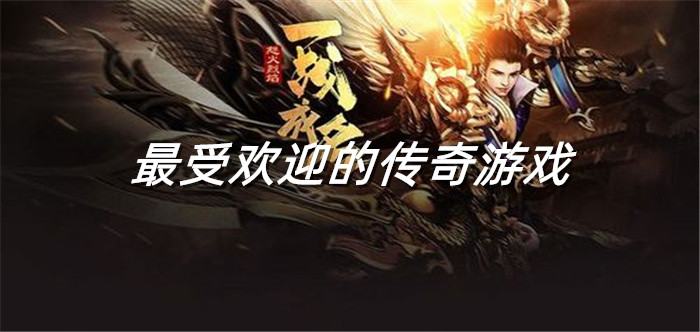 最受欢迎的传奇游戏