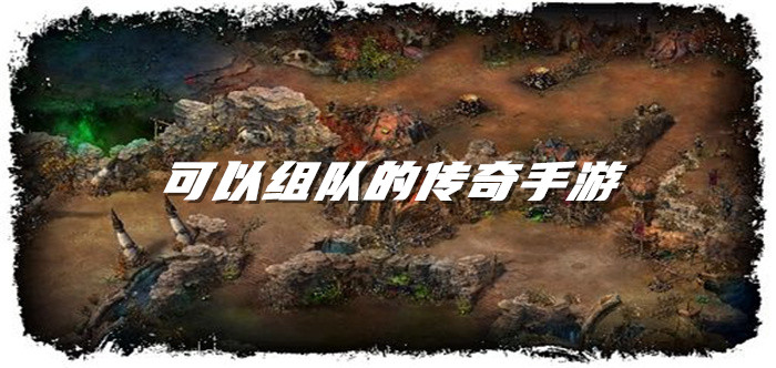 可以组队的传奇手游