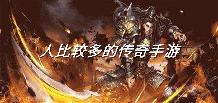 人比较多的传奇手游