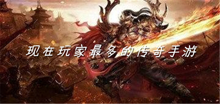 现在玩家最多的传奇手游