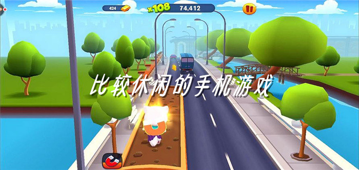 比较休闲的手机游戏