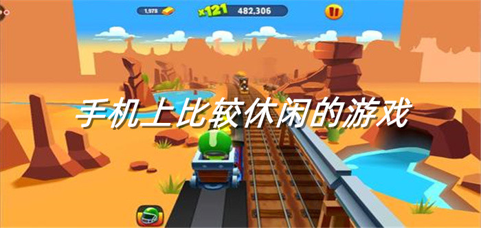 手机上比较休闲的游戏