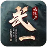 武一倍攻无限刀