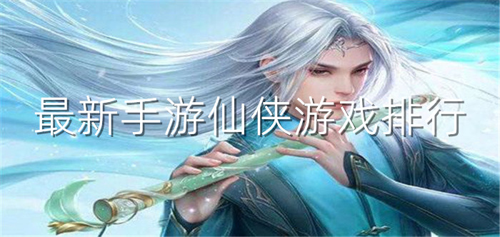 最新手游仙侠游戏排行