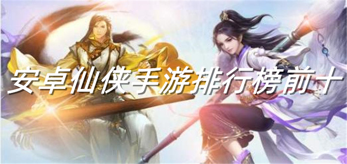 安卓仙侠手游排行榜前十