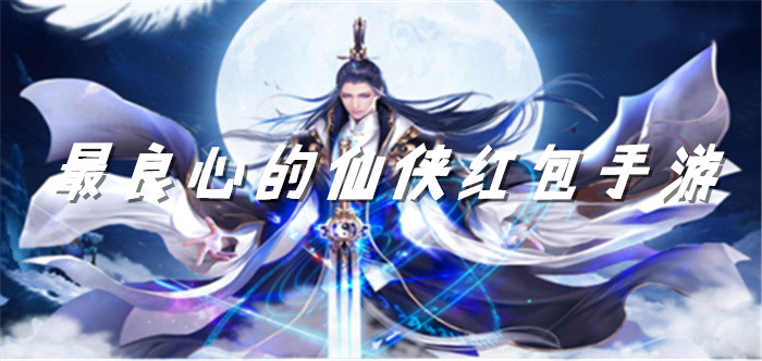 最良心的仙侠红包手游