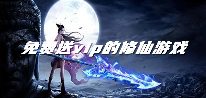 免费送vip的修仙游戏