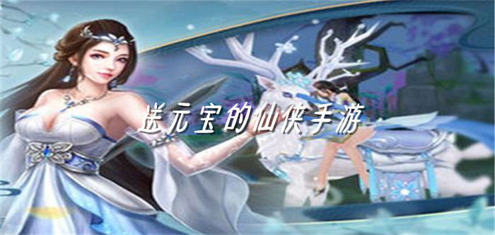 送元宝的仙侠手游