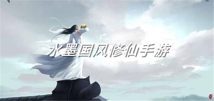 水墨国风修仙手游