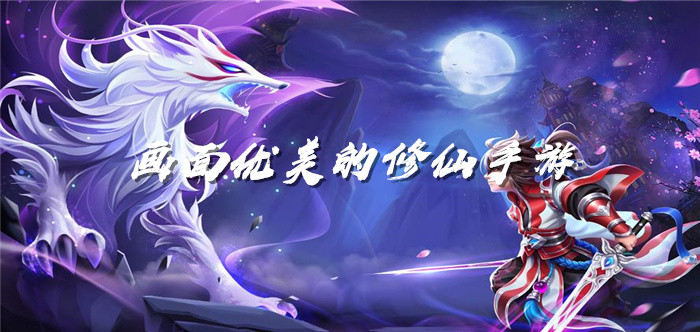 画面优美的修仙手游