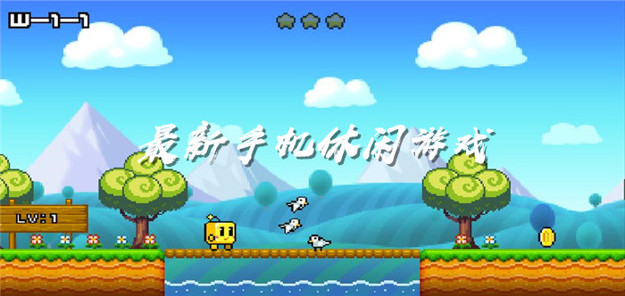 最新手机休闲游戏