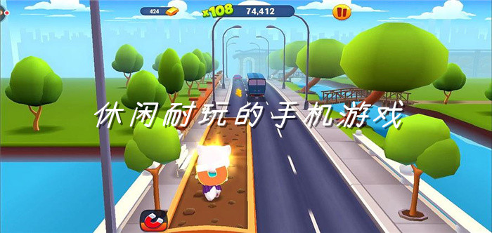休闲耐玩的手机游戏