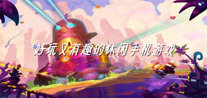 好玩又有趣的休闲手机游戏