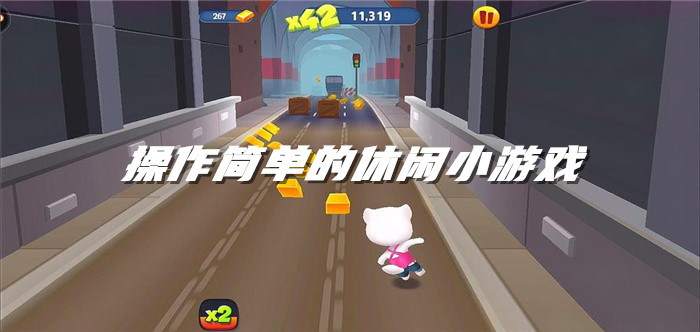 操作简单的休闲小游戏