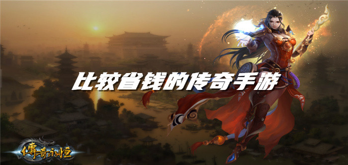 比较省钱的传奇手游