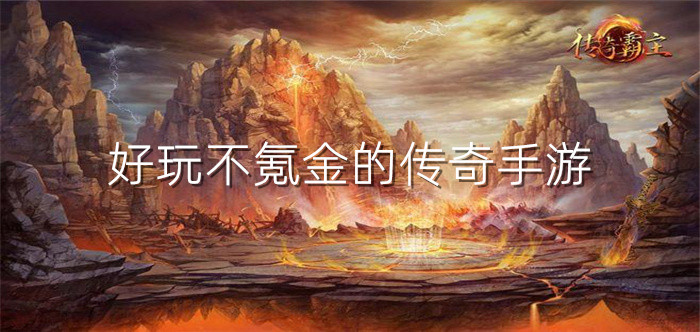 好玩不氪金的传奇手游