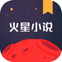火星小说最新版
