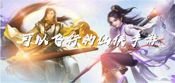 可以飞行的仙侠手游