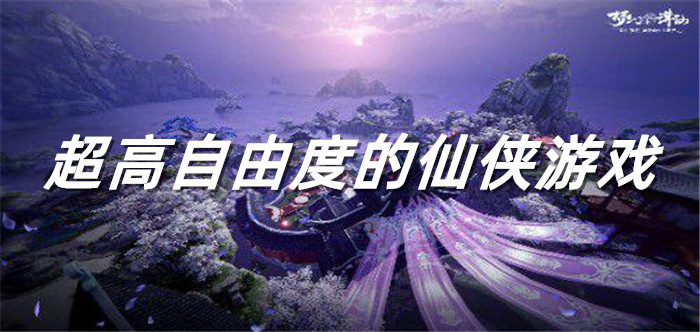 超高自由度的仙侠游戏