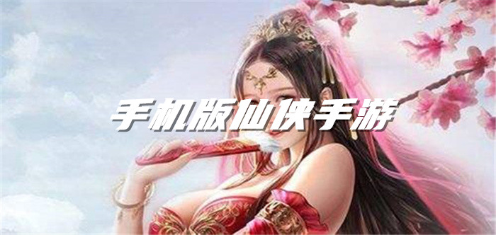 手机版仙侠手游