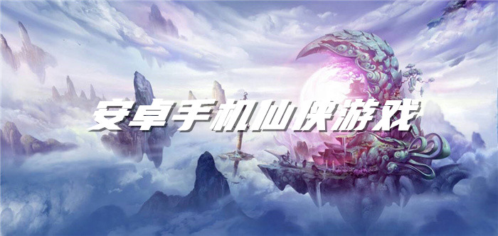 安卓手机仙侠游戏