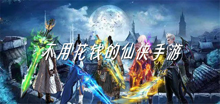 不用花钱的仙侠手游