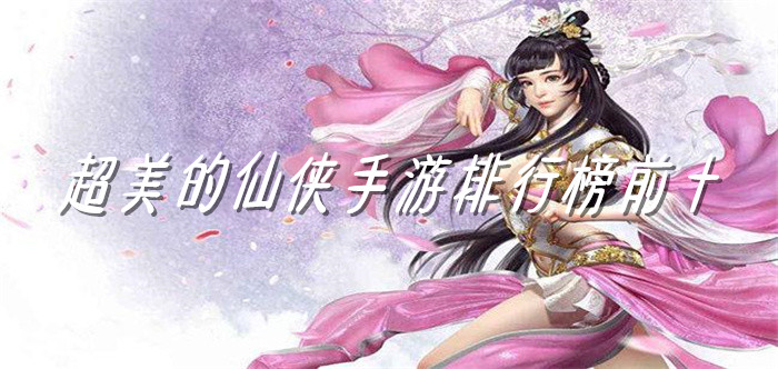超美的仙侠手游排行榜前十