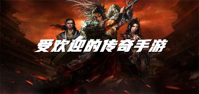 受欢迎的传奇手游