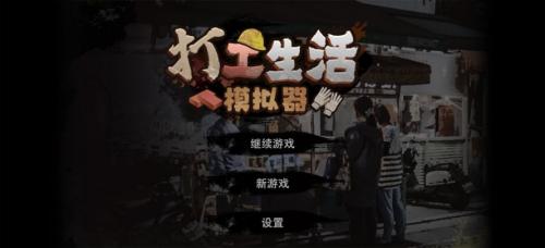 打工生活模拟器apk截图3