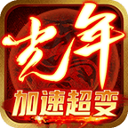光年加速超变官方版