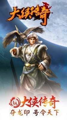 大侠传奇截图2