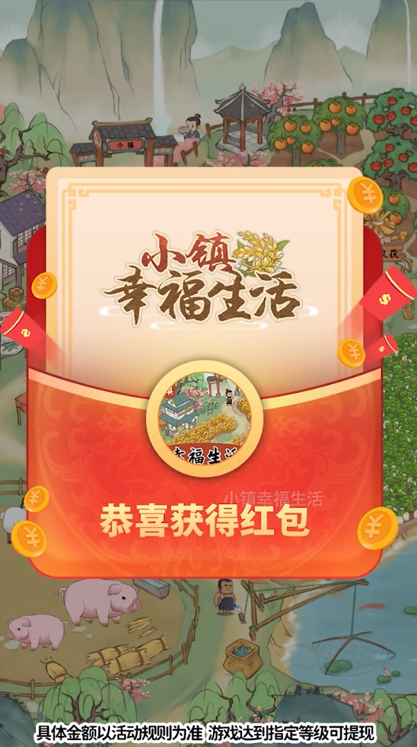 小镇幸福生活红包版截图3