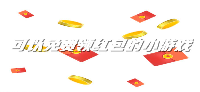 可以免费领红包的小游戏